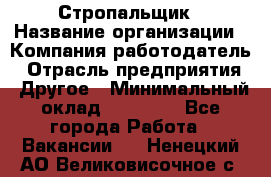 Стропальщик › Название организации ­ Компания-работодатель › Отрасль предприятия ­ Другое › Минимальный оклад ­ 40 000 - Все города Работа » Вакансии   . Ненецкий АО,Великовисочное с.